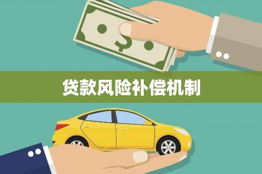 衢州贷款风险补偿机制
