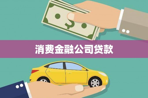 衢州消费金融公司贷款