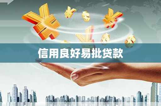 衢州信用良好易批贷款