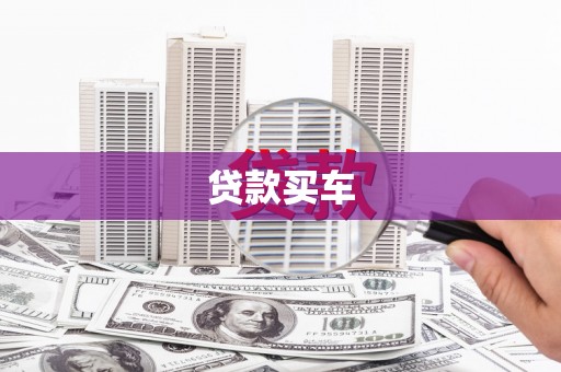 衢州贷款买车