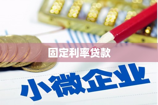 衢州固定利率贷款