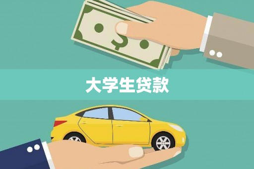 衢州大学生贷款