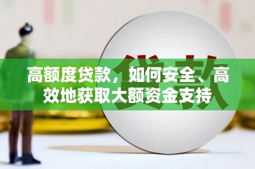 衢州高额度贷款，如何安全、高效地获取大额资金支持