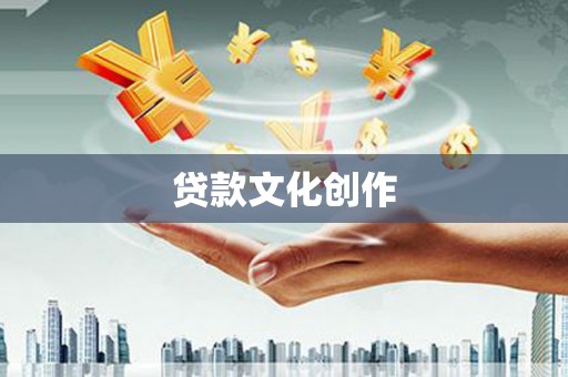 衢州贷款文化创作
