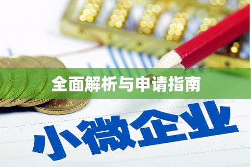 衢州全面解析与申请指南