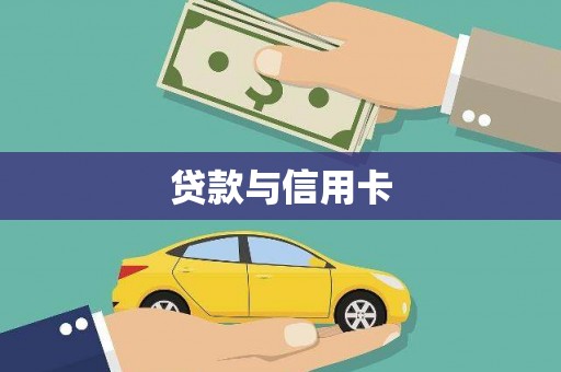 衢州贷款与信用卡