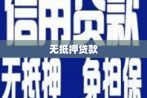 衢州无抵押贷款