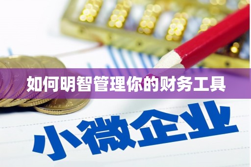 衢州如何明智管理你的财务工具