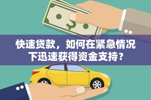 衢州快速贷款，如何在紧急情况下迅速获得资金支持？