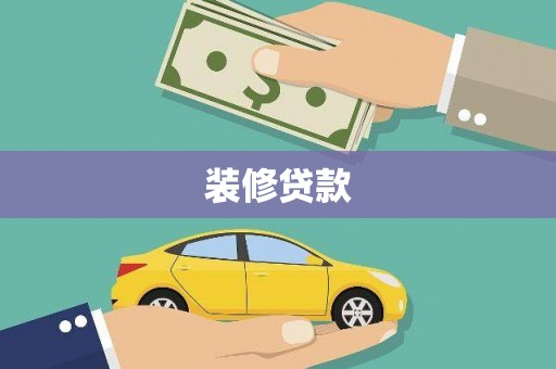 衢州装修贷款