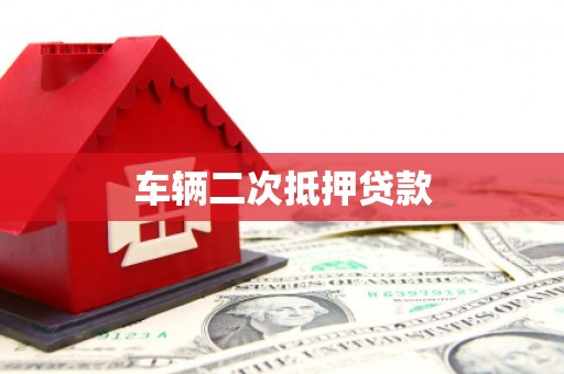衢州车辆二次抵押贷款