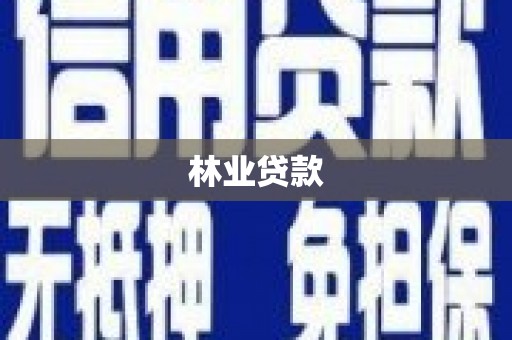 衢州林业贷款