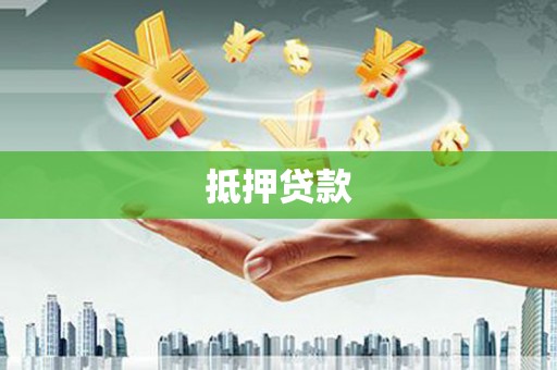 衢州抵押贷款