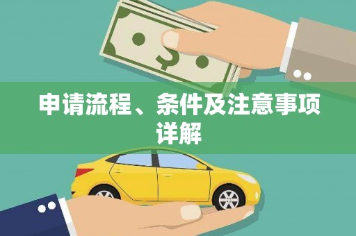 衢州申请流程、条件及注意事项详解