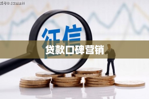 衢州贷款口碑营销