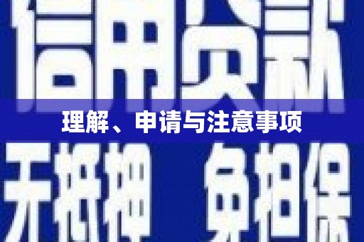 衢州理解、申请与注意事项