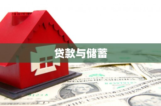 衢州贷款与储蓄