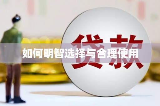 衢州如何明智选择与合理使用