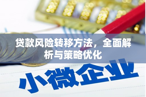 衢州贷款风险转移方法，全面解析与策略优化