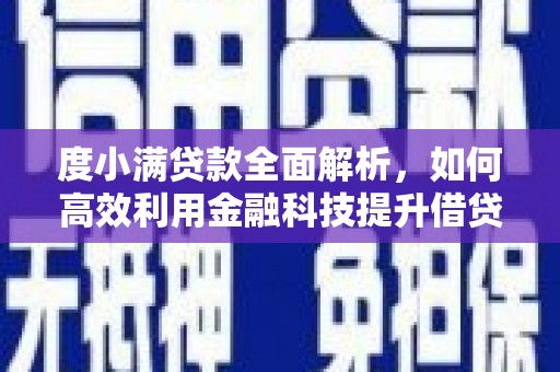 衢州度小满贷款全面解析，如何高效利用金融科技提升借贷体验