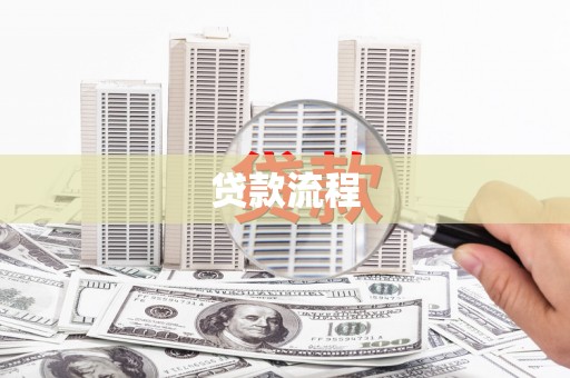 衢州贷款流程