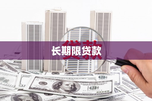 衢州长期限贷款