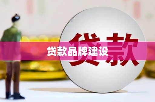 衢州贷款品牌建设