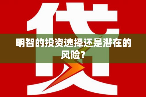 衢州明智的投资选择还是潜在的风险？