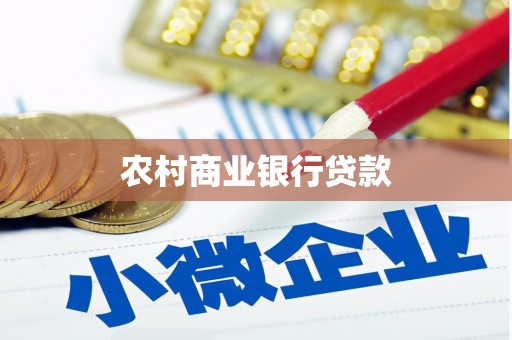 衢州农村商业银行贷款