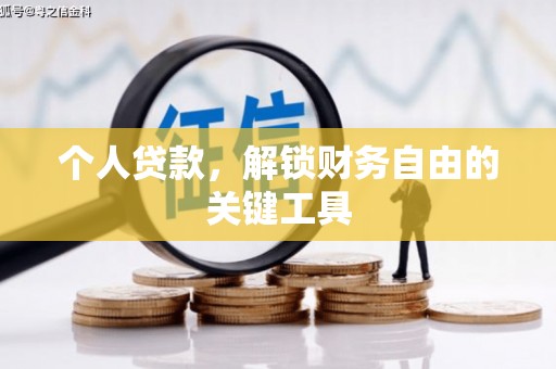 衢州个人贷款，解锁财务自由的关键工具