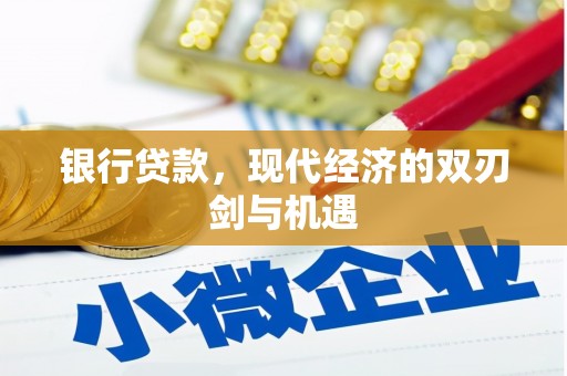 衢州银行贷款，现代经济的双刃剑与机遇