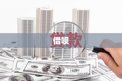 衢州借呗
