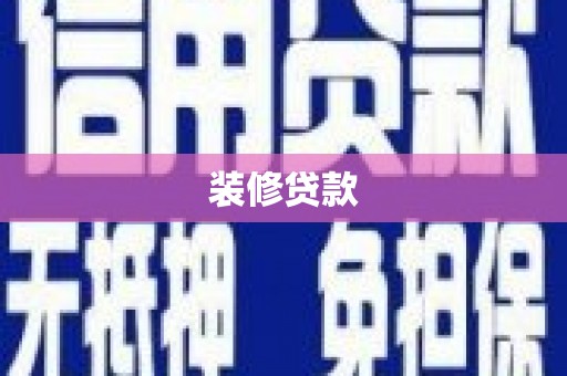 衢州装修贷款