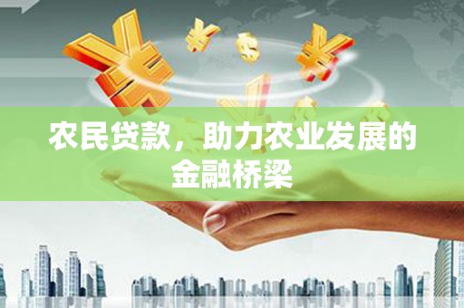 衢州农民贷款，助力农业发展的金融桥梁