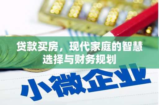衢州贷款买房，现代家庭的智慧选择与财务规划