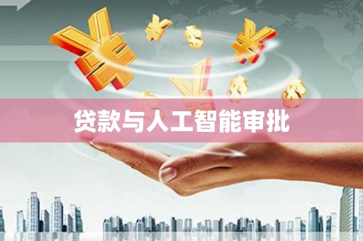 衢州贷款与人工智能审批