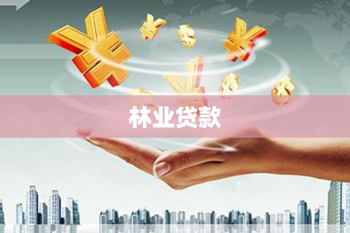 衢州林业贷款