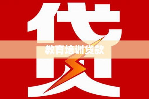 衢州教育培训贷款