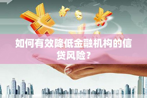 衢州如何有效降低金融机构的信贷风险？