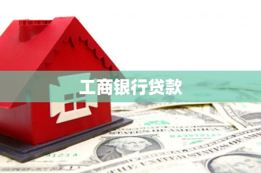 衢州工商银行贷款