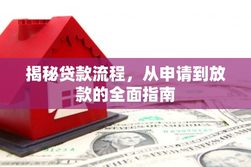 衢州揭秘贷款流程，从申请到放款的全面指南