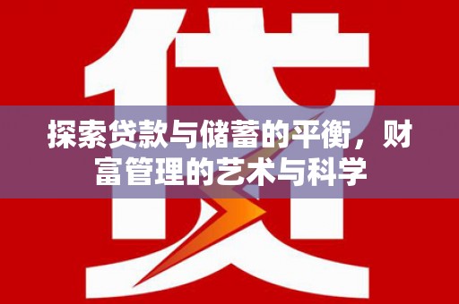 衢州探索贷款与储蓄的平衡，财富管理的艺术与科学