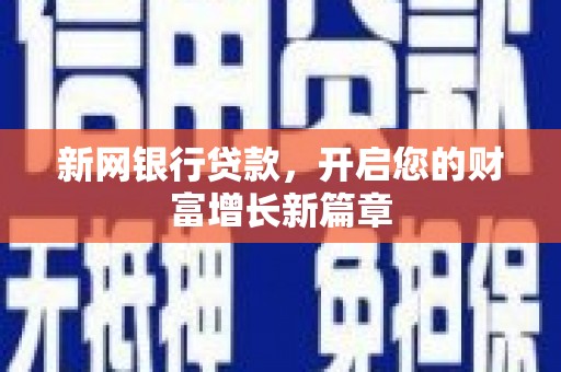 衢州新网银行贷款，开启您的财富增长新篇章
