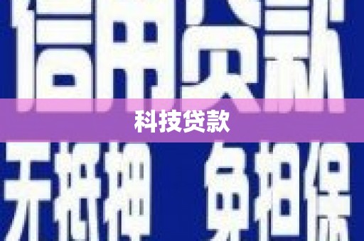衢州科技贷款