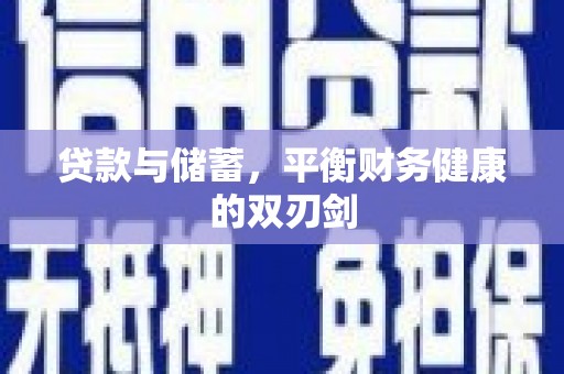 衢州贷款与储蓄，平衡财务健康的双刃剑