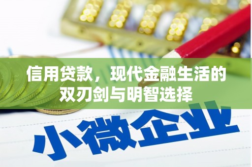 衢州信用贷款，现代金融生活的双刃剑与明智选择