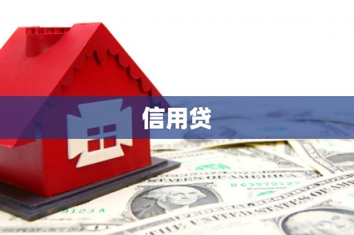 衢州信用贷