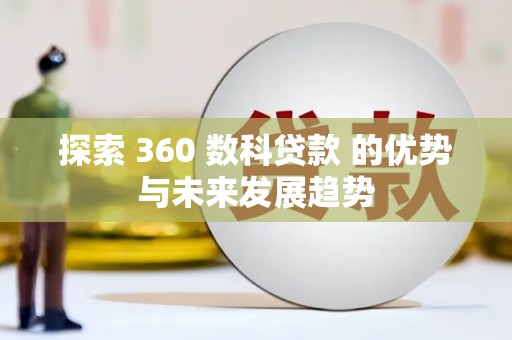 衢州探索 360 数科贷款 的优势与未来发展趋势