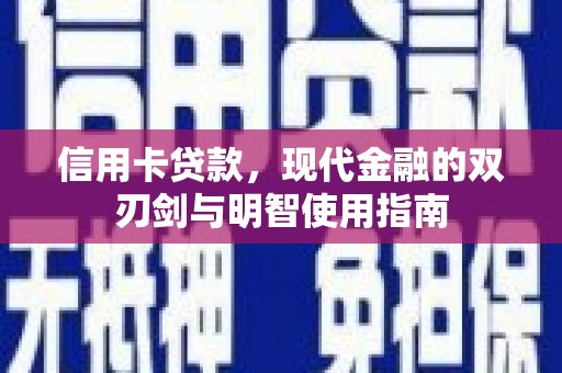 衢州信用卡贷款，现代金融的双刃剑与明智使用指南