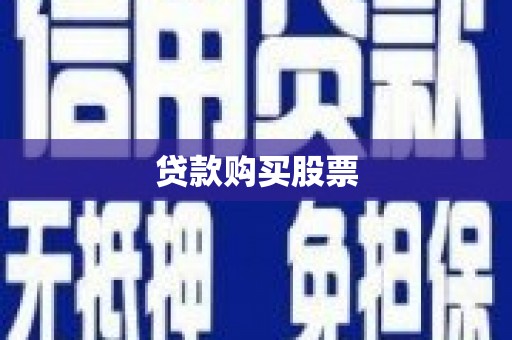 衢州贷款购买股票